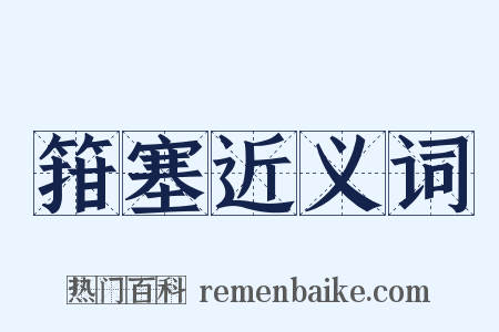 箝塞近义词是什么意思的图片